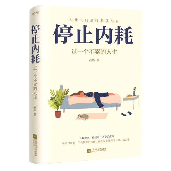 Stop Internal Friction (Live An Unwearied Life) (Chinese Edition) by Ruo Shan - used book at Perkology Books