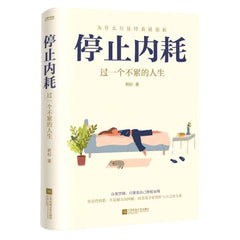 Stop Internal Friction (Live An Unwearied Life) (Chinese Edition) by Ruo Shan - used book at Perkology Books