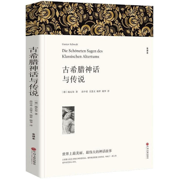 【全译本】正版 古希腊神话与传说+古罗马神话故事 施瓦布 著 中文版 古希腊神话故事书籍古希腊神话和传说世界名著书籍希腊神话故事全集成人