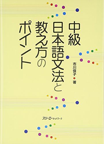 中級日本語文法と教え方のポイント