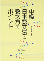 中級日本語文法と教え方のポイント