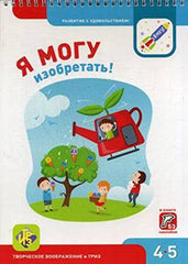 Ja mogu izobretat! 4-5 let