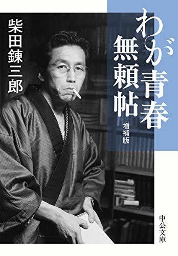 わが青春無頼帖-増補版 (中公文庫 (し8-5))