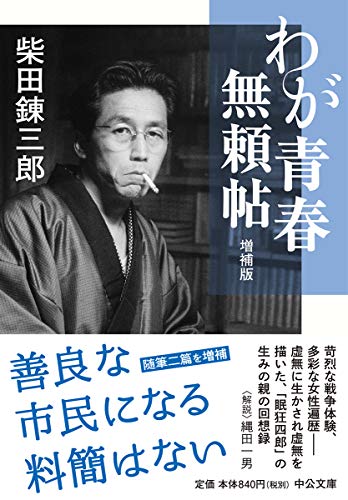 わが青春無頼帖-増補版 (中公文庫 (し8-5))