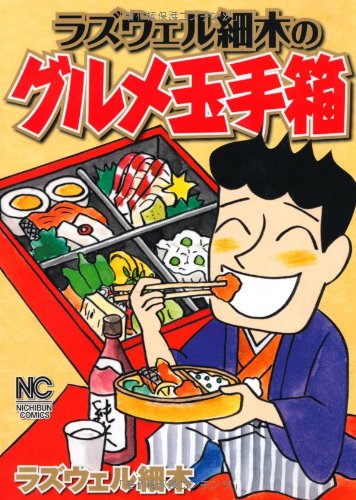 ラズウェル細木のグルメ玉手箱 (ニチブンコミックス)