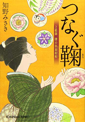つなぐ鞠: 上絵師 律の似面絵帖 (光文社時代小説文庫)