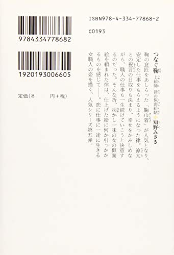 つなぐ鞠: 上絵師 律の似面絵帖 (光文社時代小説文庫)