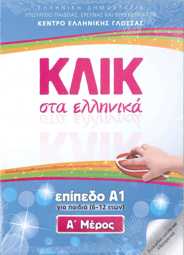 Cover of Klik sta Ellinika A1 for children - with audio download by M. Karakyrgiou
