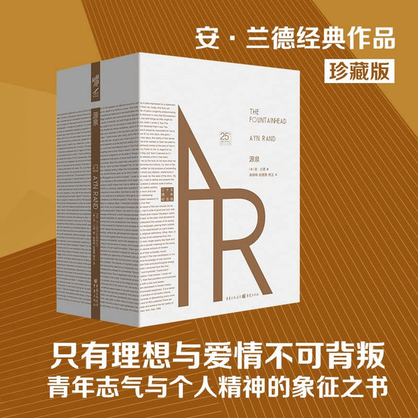 源泉(二十五周年纪念版共2册)(精)