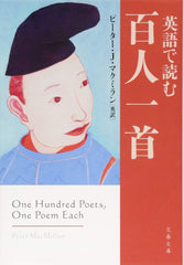 英語で読む百人一首 (文春文庫)