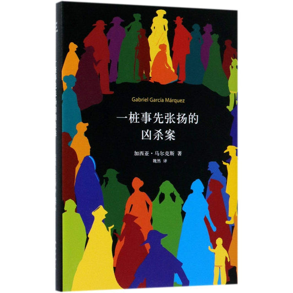 Chronicle of a Death Foretold (Chinese Edition)