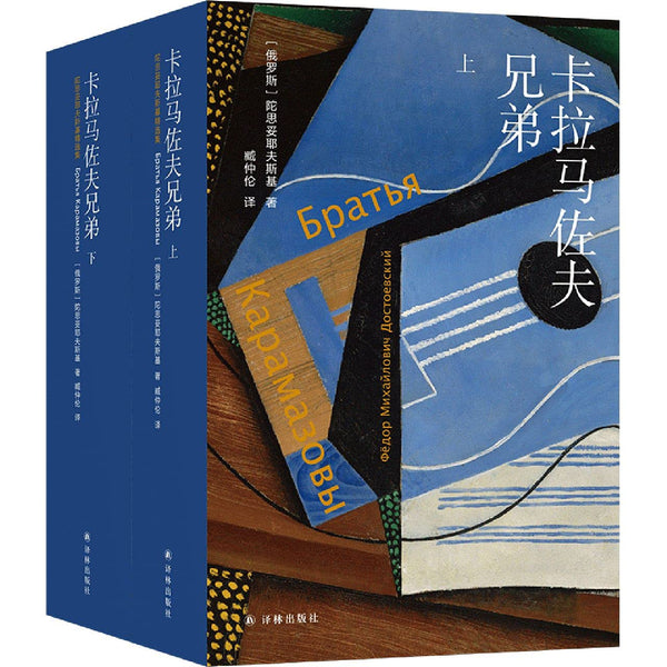 Cover of 卡拉马佐夫兄弟(上下)(精)