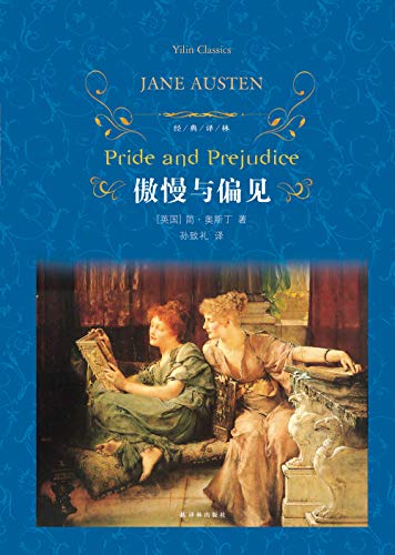 正版 傲慢与偏见 精装 简奥斯汀原著中文全译本无删减版青少年初中小学生课外阅读物必读畅销小说 世界经典文学名著书籍孙致礼