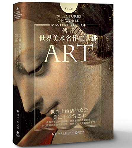 Cover of 世界美术名作二十讲（全新彩图本）