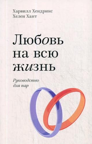 Lyubov na vsyu zhizn. Rukovodstvo dlya par by Hunt Helen LaKelly