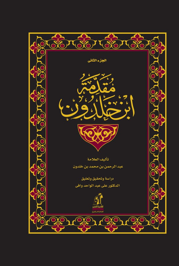 مقدمة ابن خلدون ج2 مجلد (Hindi Edition)