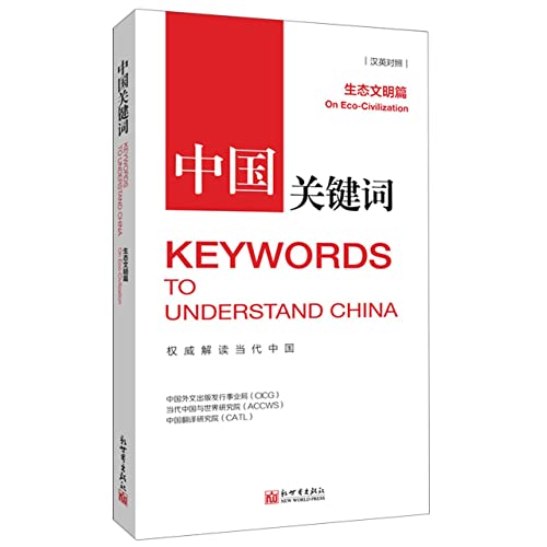 Keywords to Understand China: On Eco-Civilization (Chinese and English Edition)