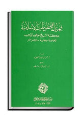 Catalogue of Islamic Manuscripts in the Private Library of Shaikh Lmuhub