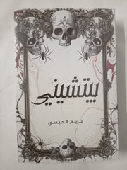 Arabic Novel Book ð ÙØªØ§Ø¨ / Ø±ÙØ§ÙØ© Ø¨ÙØªØ´ÙÙÙ - ÙØ±ÙÙ Ø§ÙØ­ÙØ³Ù