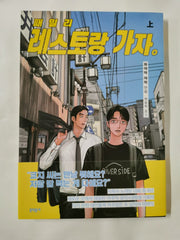 Korean Edition Manga [Let's Go To Family Restaurant] í¨ë°ë¦¬ ë ì¤í ë ê°ì (JMANGA152)