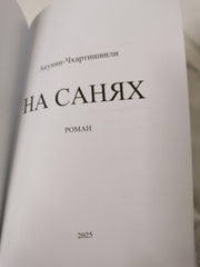 Boris Akunin. ÐÐ¾ÑÐ¸Ñ ÐÐºÑÐ½Ð¸Ð½-Ð§ÑÐ°ÑÑÐ¸ÑÐ²Ð¸Ð»Ð¸: ÐÐ° ÑÐ°Ð½ÑÑ: Ð Ð¾Ð¼Ð°Ð½. 2025 HC Russian