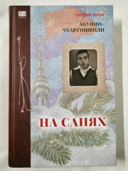 Boris Akunin. ÐÐ¾ÑÐ¸Ñ ÐÐºÑÐ½Ð¸Ð½-Ð§ÑÐ°ÑÑÐ¸ÑÐ²Ð¸Ð»Ð¸: ÐÐ° ÑÐ°Ð½ÑÑ: Ð Ð¾Ð¼Ð°Ð½. 2025 HC Russian