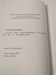 Boris Akunin. ÐÐ¾ÑÐ¸Ñ ÐÐºÑÐ½Ð¸Ð½-Ð§ÑÐ°ÑÑÐ¸ÑÐ²Ð¸Ð»Ð¸: ÐÐ° ÑÐ°Ð½ÑÑ: Ð Ð¾Ð¼Ð°Ð½. 2025 HC Russian