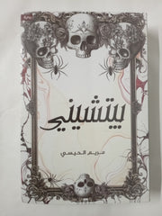 Arabic Novel Book ð ÙØªØ§Ø¨ / Ø±ÙØ§ÙØ© Ø¨ÙØªØ´ÙÙÙ - ÙØ±ÙÙ Ø§ÙØ­ÙØ³Ù
