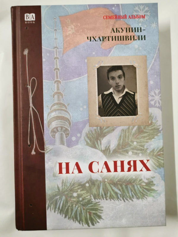 Boris Akunin. ÐÐ¾ÑÐ¸Ñ ÐÐºÑÐ½Ð¸Ð½-Ð§ÑÐ°ÑÑÐ¸ÑÐ²Ð¸Ð»Ð¸: ÐÐ° ÑÐ°Ð½ÑÑ: Ð Ð¾Ð¼Ð°Ð½. 2025 HC Russian