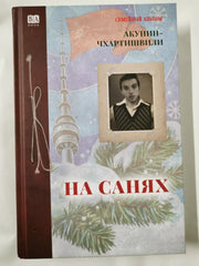 Boris Akunin. ÐÐ¾ÑÐ¸Ñ ÐÐºÑÐ½Ð¸Ð½-Ð§ÑÐ°ÑÑÐ¸ÑÐ²Ð¸Ð»Ð¸: ÐÐ° ÑÐ°Ð½ÑÑ: Ð Ð¾Ð¼Ð°Ð½. 2025 HC Russian