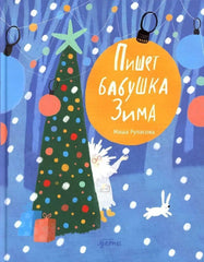 Пишет бабушка Зима (илл. Н. Демьяненко)