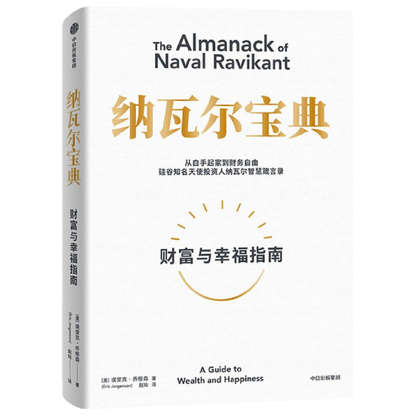 The Almanack of Naval Ravikant (Chinese Edition) by Eric Jorgenson - used book at Perkology Books