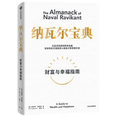 The Almanack of Naval Ravikant (Chinese Edition) by Eric Jorgenson - used book at Perkology Books