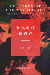 Children of The Revolution: The Red and The Black: 红黑时代的青春 by Zhi Guang - used book at Perkology Books