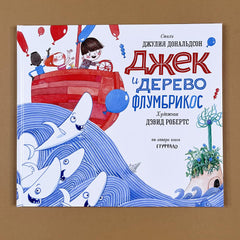 Джек и дерево флумбрикос: стихи. Дональдсон Дж.