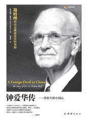 A Foreign Devil in China ???? [Paperback] Pollock, John by John Pollock - used book at Perkology Books