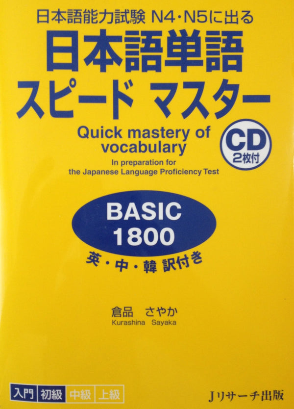 ​日本語単語スピードマスターBASIC1800 (Ｊリサーチ出版) (Japanese Edition) [Tankobon Softcover] by Sayaka Kurashina - used book at Perkology Books