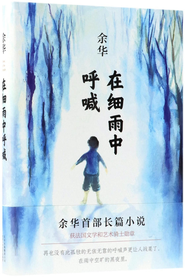 Cries in the drizzle (Chinese Edition) by Yu Hua - used book at Perkology Books