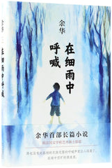 Cries in the drizzle (Chinese Edition) by Yu Hua - used book at Perkology Books