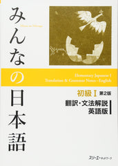Minna no Nihongo: Elementary Japanese 1 2nd Ed Translation & Grammatical Notes 1 English