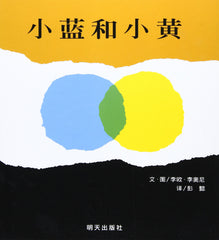 small blue and small yellow(Chinese Edition) [Hardcover] (MEI )LI AO NI ZHU - used book at Perkology Books