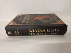 Златая цепь на дубе том - The Golden Chain on that Oak, WikiHistory of the Russian State by Boris Akunin