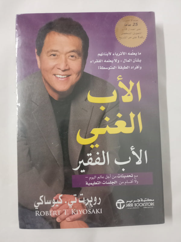 Arabic Original Book ⭐️ كتاب الأب الغني والأب الفقير طبعة اصلية عالية الجودة