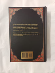 Златая цепь на дубе том - The Golden Chain on that Oak, WikiHistory of the Russian State by Boris Akunin