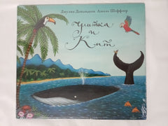 Улитка и кит