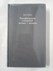 Реконфигурации отношений человек — машина - Гараж
