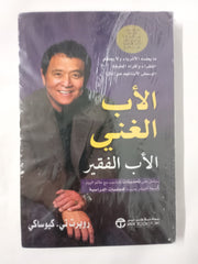 الاب الغني والاب الفقير Rich Dad Poor Dad