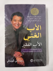 الاب الغني والاب الفقير Rich Dad Poor Dad