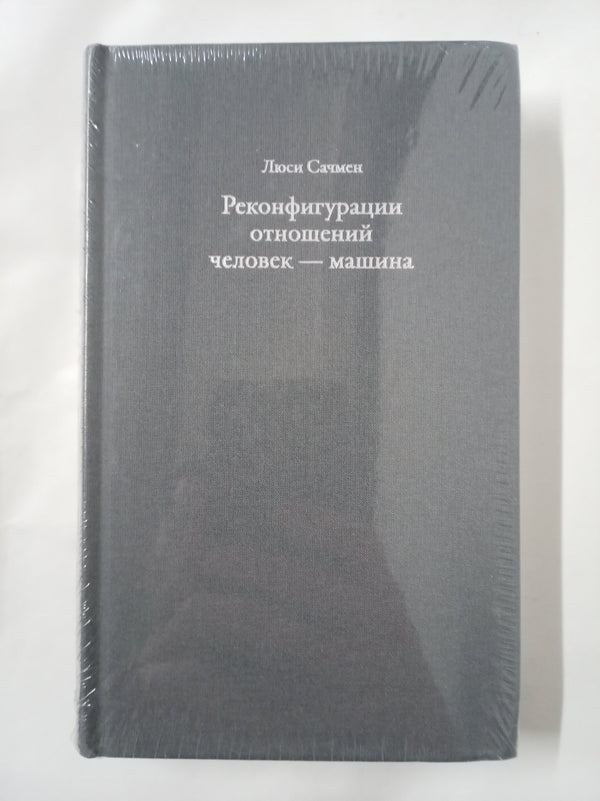 Реконфигурации отношений человек — машина - Гараж