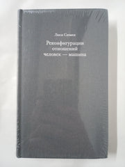 Реконфигурации отношений человек — машина - Гараж